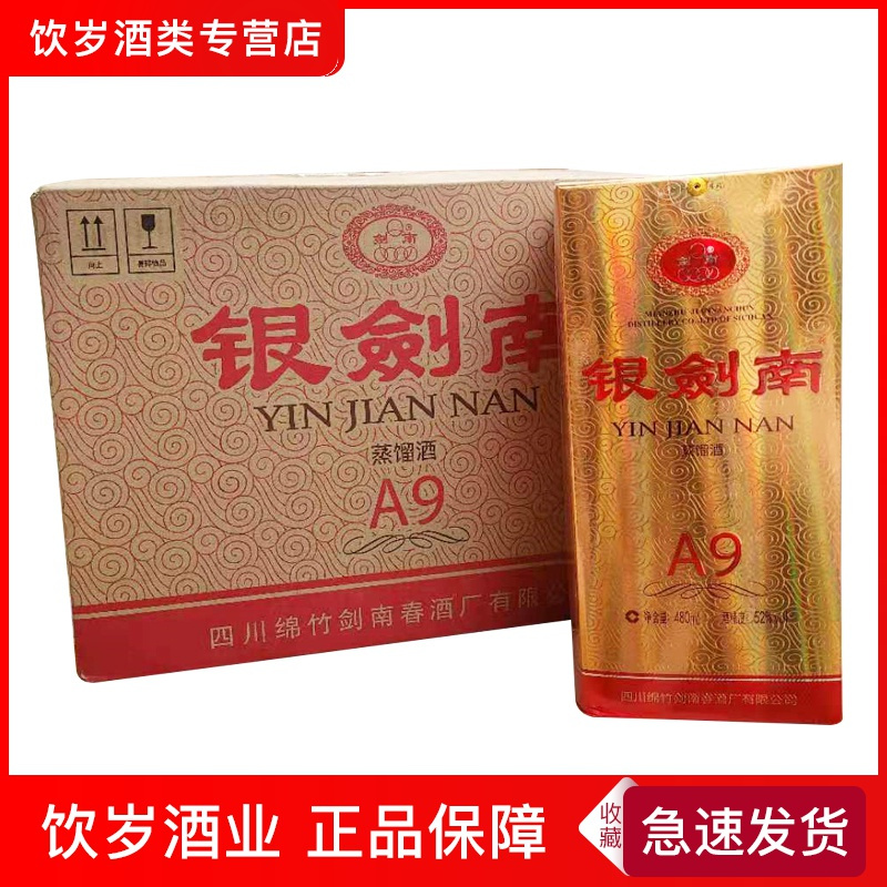 剑南春总厂52度银剑南a9480ml6瓶整箱装