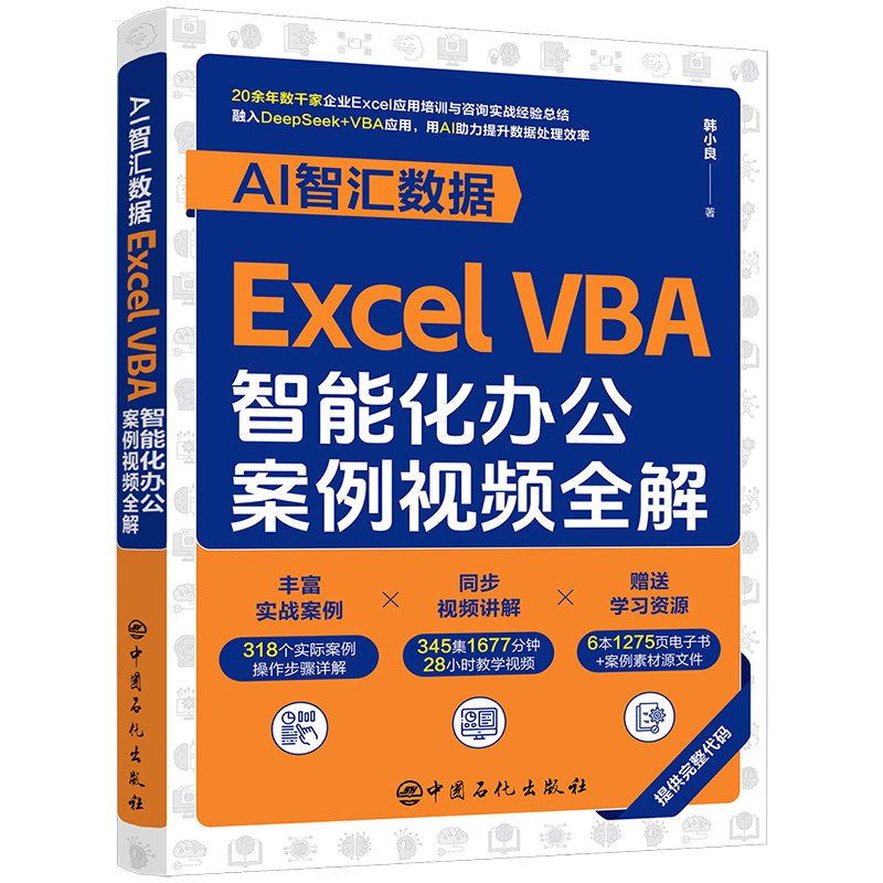 正版新书]AI智汇数据:EXCEL VBA智能化办公案例视频全解韩小良高清大图
