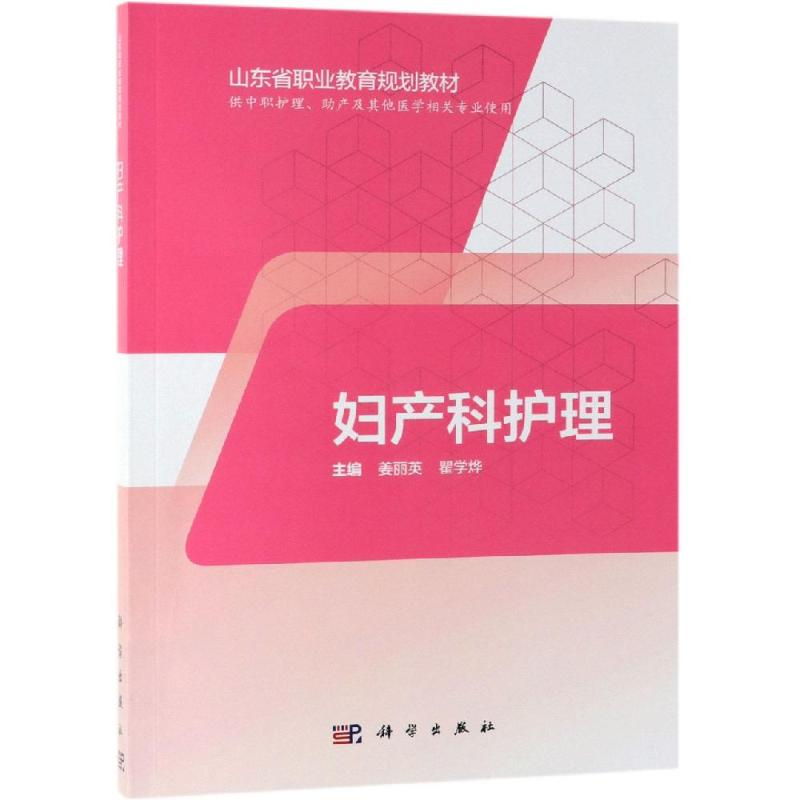 [M]妇产科护理(山东版/中职护理)/姜丽英-9787030595041高清大图