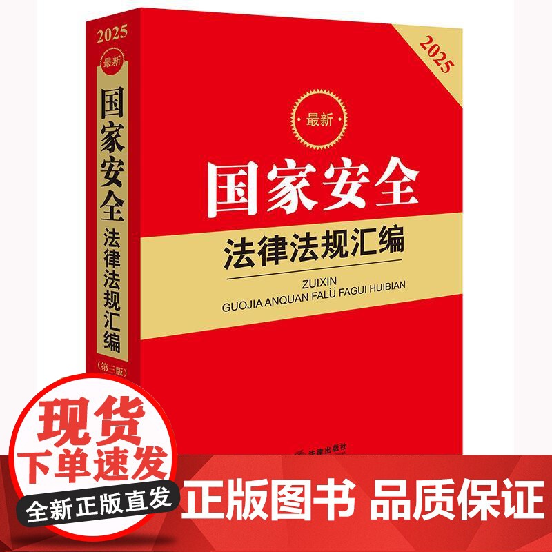 2025最新国家安全法律法规汇编(第三版)法律出版社法规中心编 法律出版社高清大图