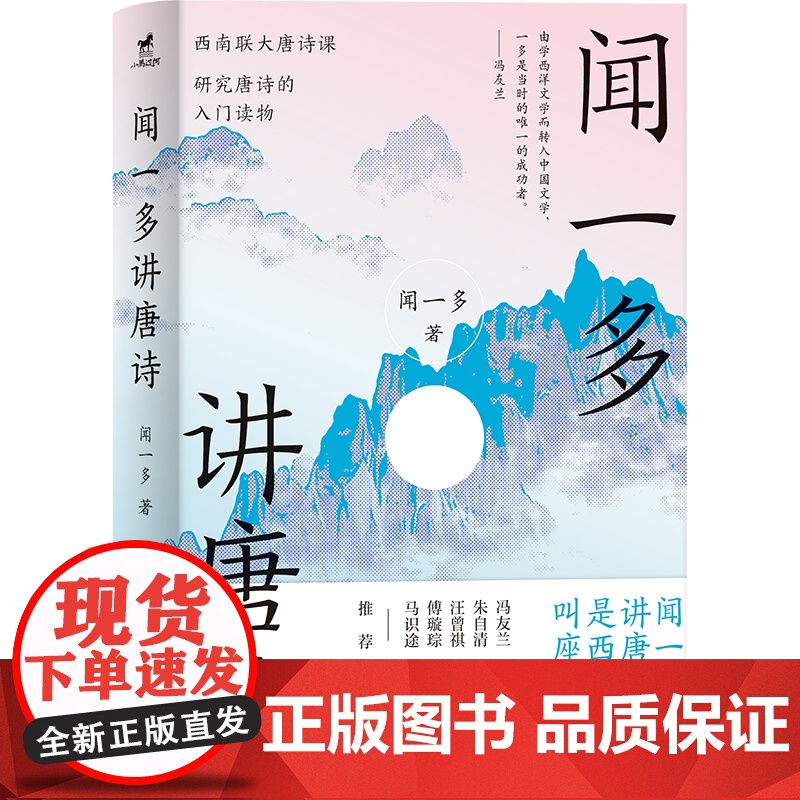 闻一多讲唐诗(研究唐诗的入门读物,西南联大唐诗课)高清大图