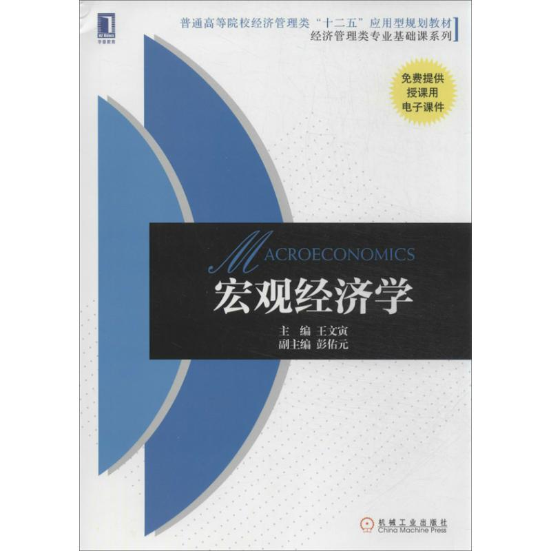 醉染图书宏观经济学9787111429494高清大图
