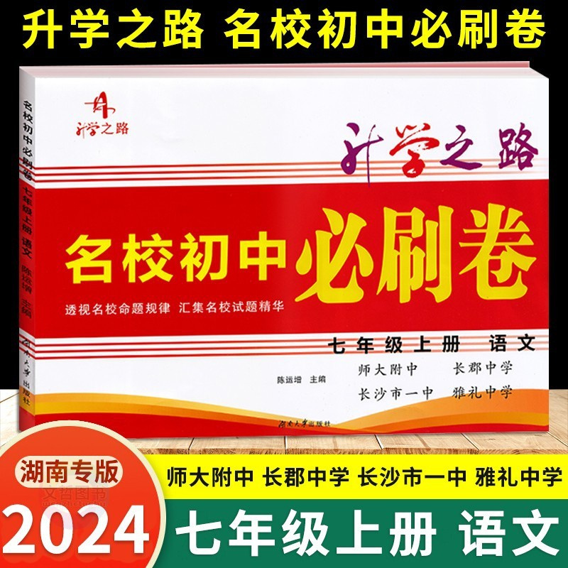 七年级上册 语文+数学+英语 七年级 [正版]2024升学之路名校初中必刷卷七年级上册下册语文数学英语3本初中7年级专项