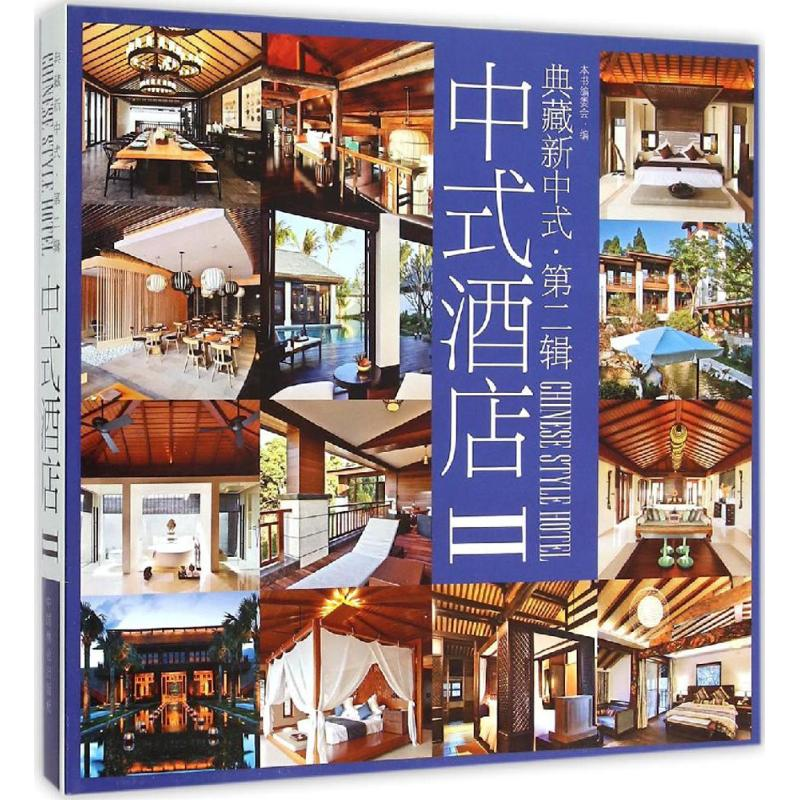 醉染图书中式酒店9787503881657