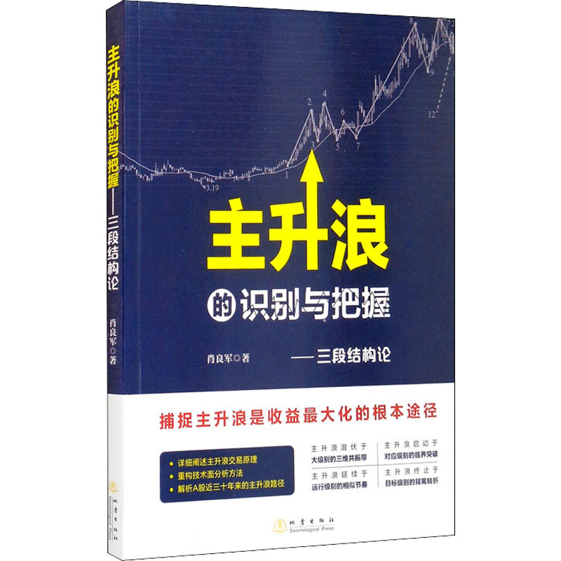 醉染图书主升浪的识别与把握——三段结构论9787502852146