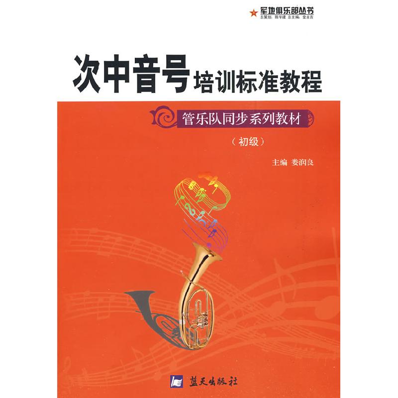 正版新书】军地俱乐部丛书——次中音号培训标准教程娄润良978750