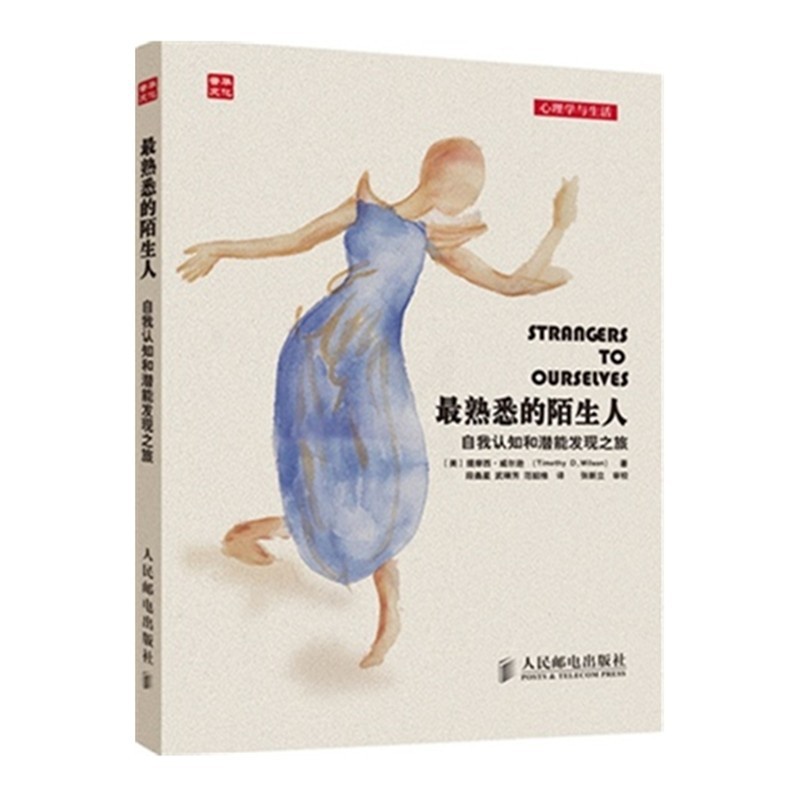 [正版]熟悉的陌生人:自我认知和潜能发现之旅 大众心理学读物 积极心理学 社会心理学 挖掘潜意识美丽心灵高清大图