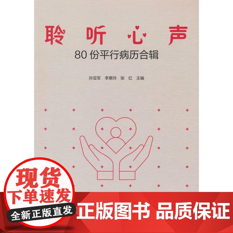 聆听心声——80份平行病历合辑孙亚军,李惠玲,张红 编北京大学医学出版社有限公司9787565933295医学卫生/药学