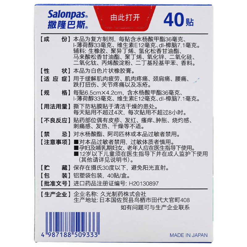 撒隆巴斯复方水杨酸甲酯薄荷醇贴剂40贴 用于缓解肌肉疲劳 肌肉疼痛 颈肩痛 腰痛、跌打扭伤、关节疼痛等高清大图