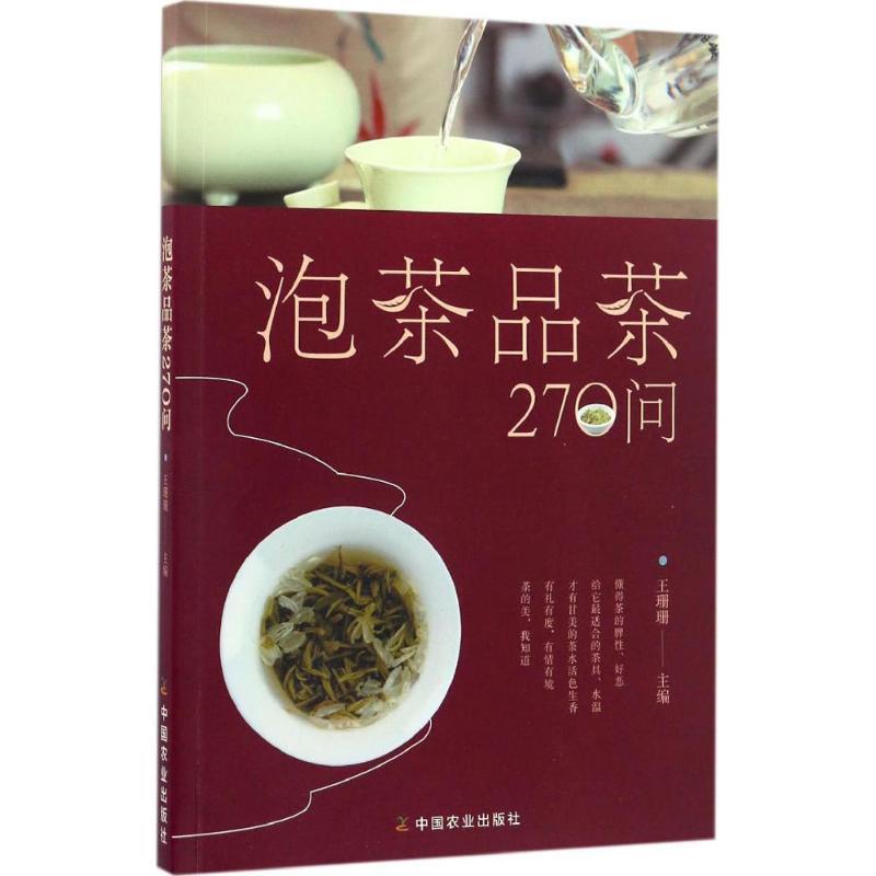 正版新书】泡茶品茶270问王珊珊 主编 著9787109219762