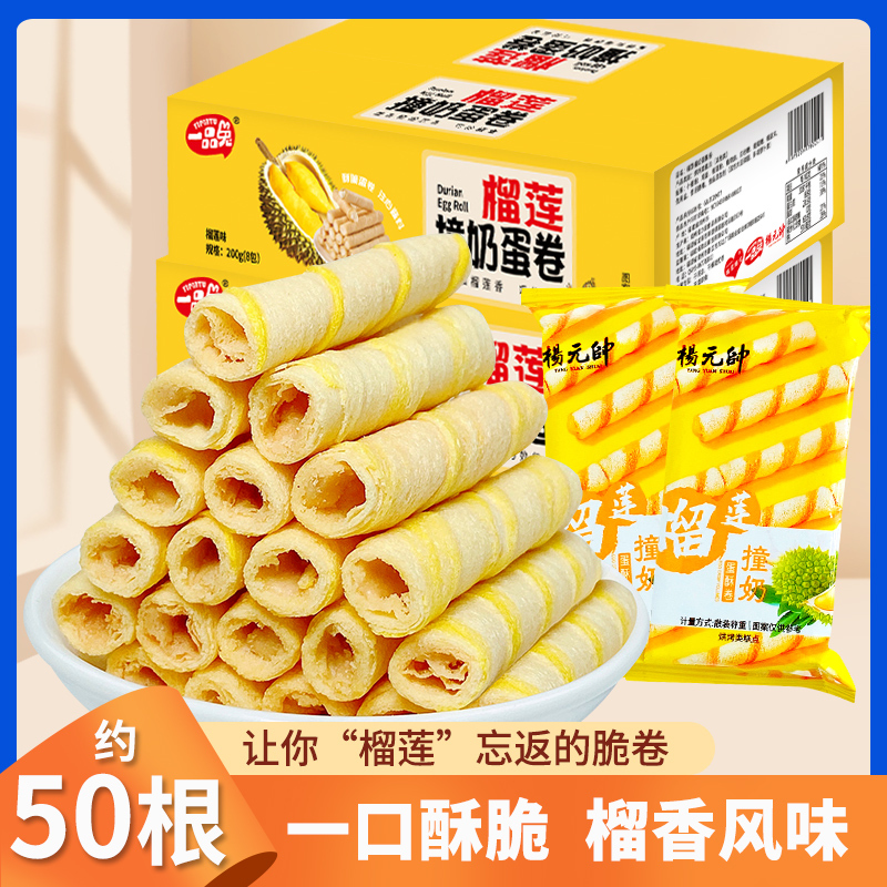 榴莲撞奶蛋酥卷200g/箱休闲零食膨化饼干小零食夹心蛋卷早餐榴莲味蛋卷