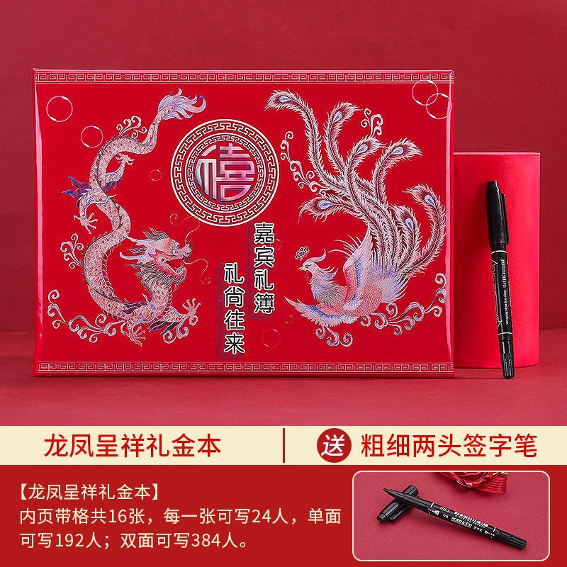 龙凤呈祥款 礼金簿高档礼单本结婚记账本喜簿人情登记签名册通用婚庆用品大全