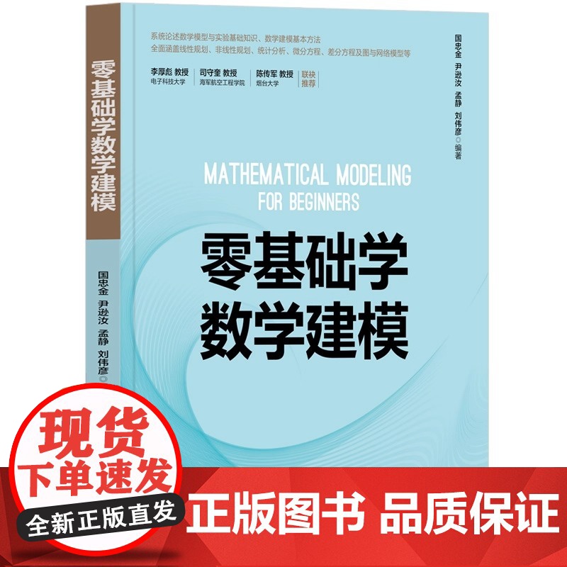 零基础学数学建模数学建模即数学模型的建立过程 是联系数学和实际问题的桥梁是开启数学大门的金钥匙清华大学出版社