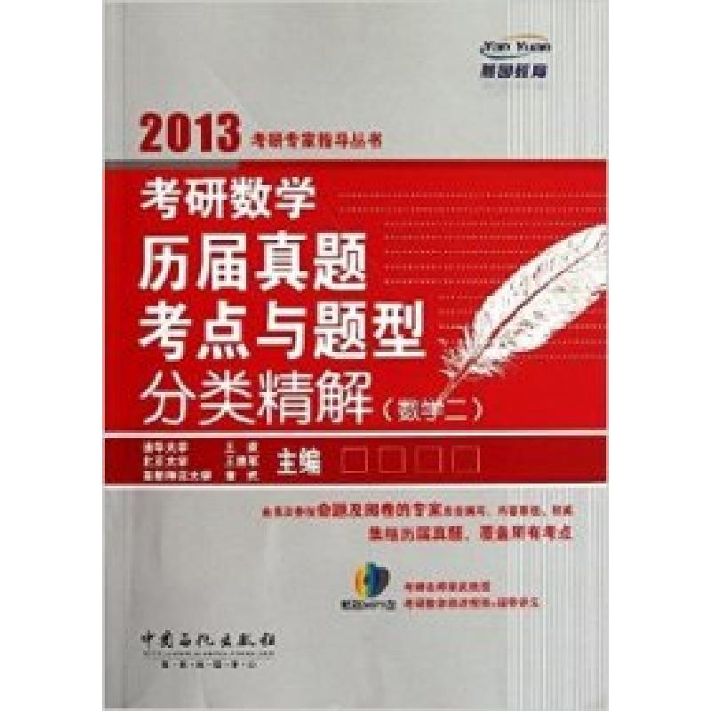 正版新书】2013考研数学历届真题与题型分类精解:数学2王欢978751