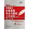 2013考研数学历届真题与题型分类精解:数学2