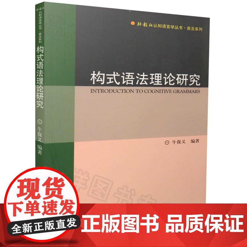正版 构式语法理论研究/普及系列/外教社认知语言学丛书 牛保义著 上海外语教育出版社 9787544620529高清大图