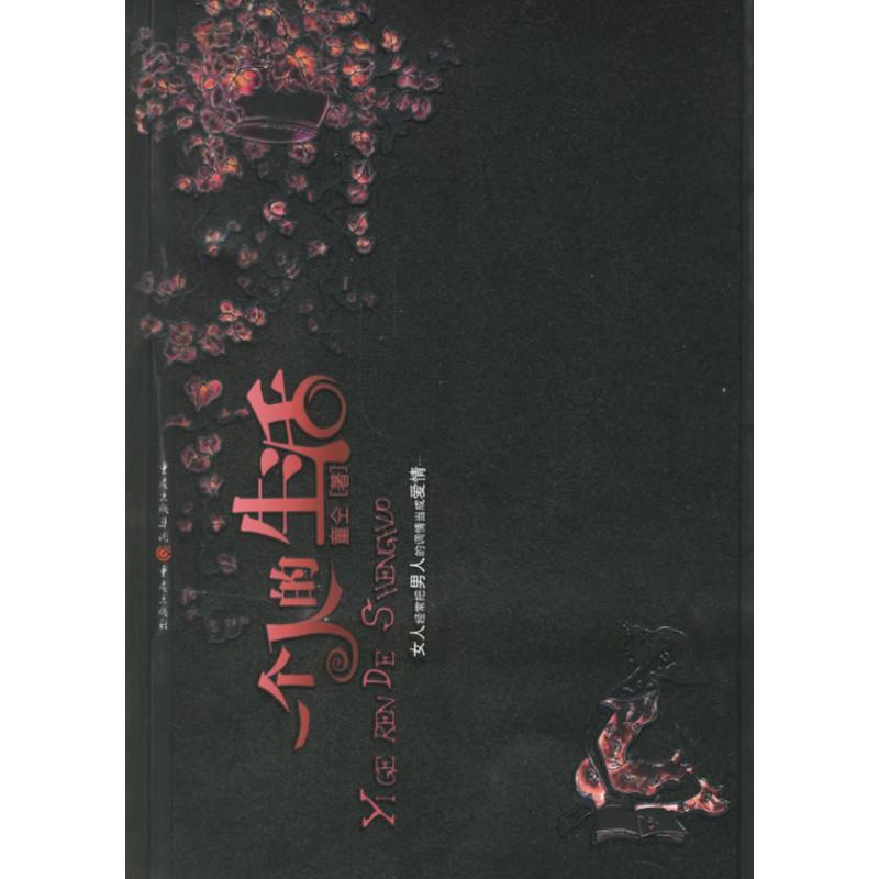 正版新书]一个人的生活童仝 著9787536681316高清大图