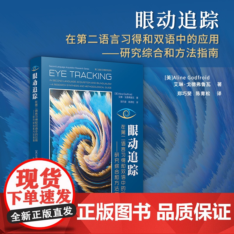 眼动追踪在第二语言习得和双语中的应用:研究综合和方法指南 艾琳·戈德佛鲁瓦Aline Godfroid复旦大学出版社第二