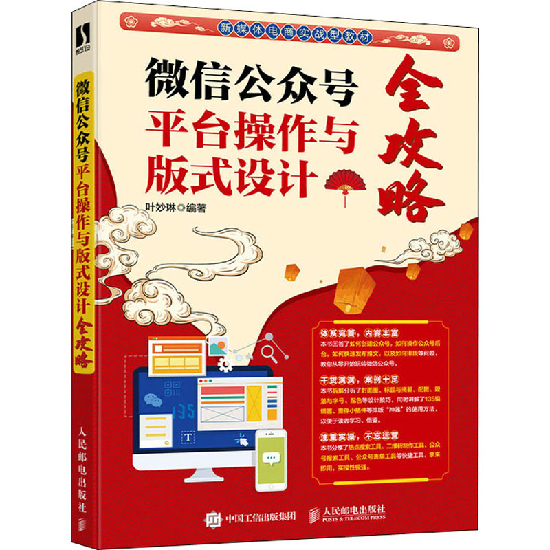 [M]微信公众号平台操作与版式设计全攻略-9787115557704高清大图