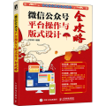 微信公众号平台操作与版式设计全攻略(新媒体电商实战型教材)