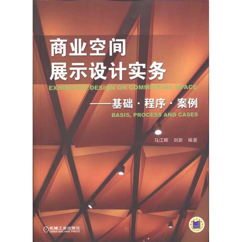 正版新书]商业空间展示设计实务——基础程序案例马江晖97871112高清大图