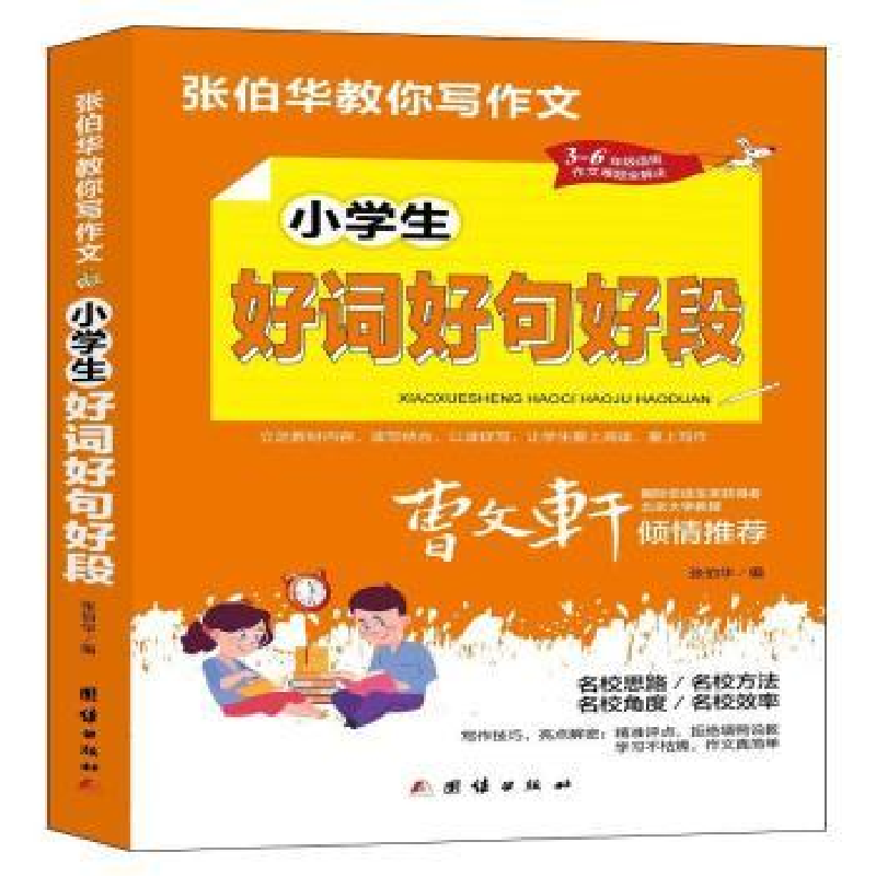 诺森小学生好词好句好段张伯华编9787512689176团结出版社高清大图