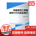 房屋装饰工程量清单计价与投标报价.李宏扬978751600774工