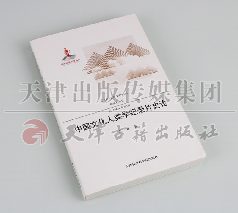 [正版] 国家出版基金项目 中国文化人类学纪录片史论 天津社会科学院出版社高清大图