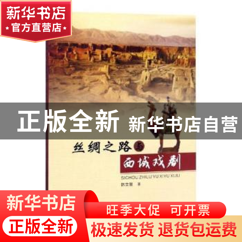 正版 丝绸之路与西域戏剧 韩文慧著 西北大学出版社 978756044190高清大图