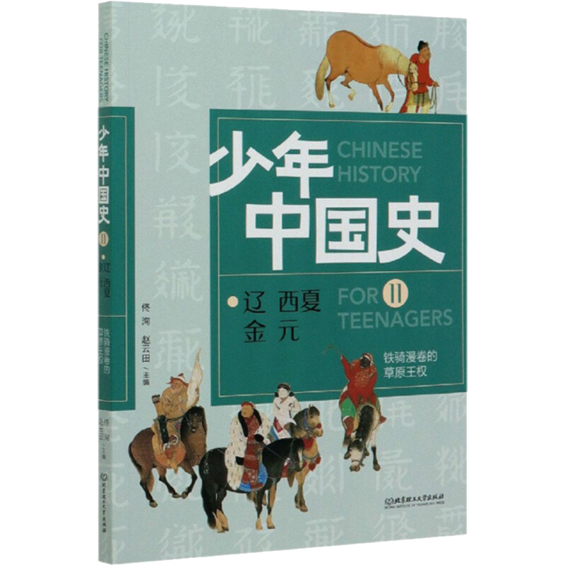[M]少年中国史 11 辽 西夏 金 元 铁骑漫卷的草原王权-9787568283038高清大图