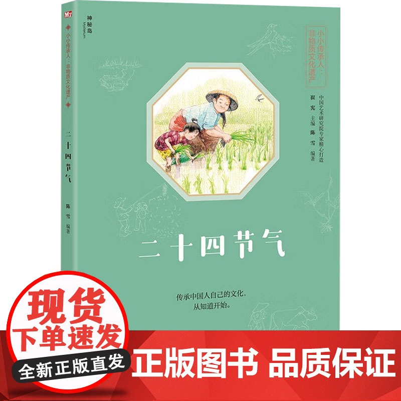 神秘岛 小小传承人 非物质文化遗产 二十四节气 陈雪 著 科普百科高清大图