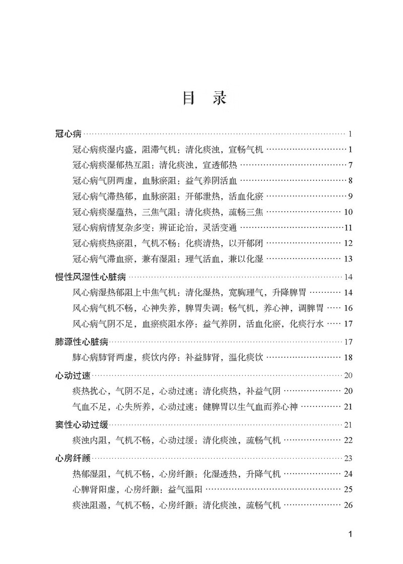 跟师赵绍琴侍诊笔记—二十年师徒传心录(第一辑)高清大图