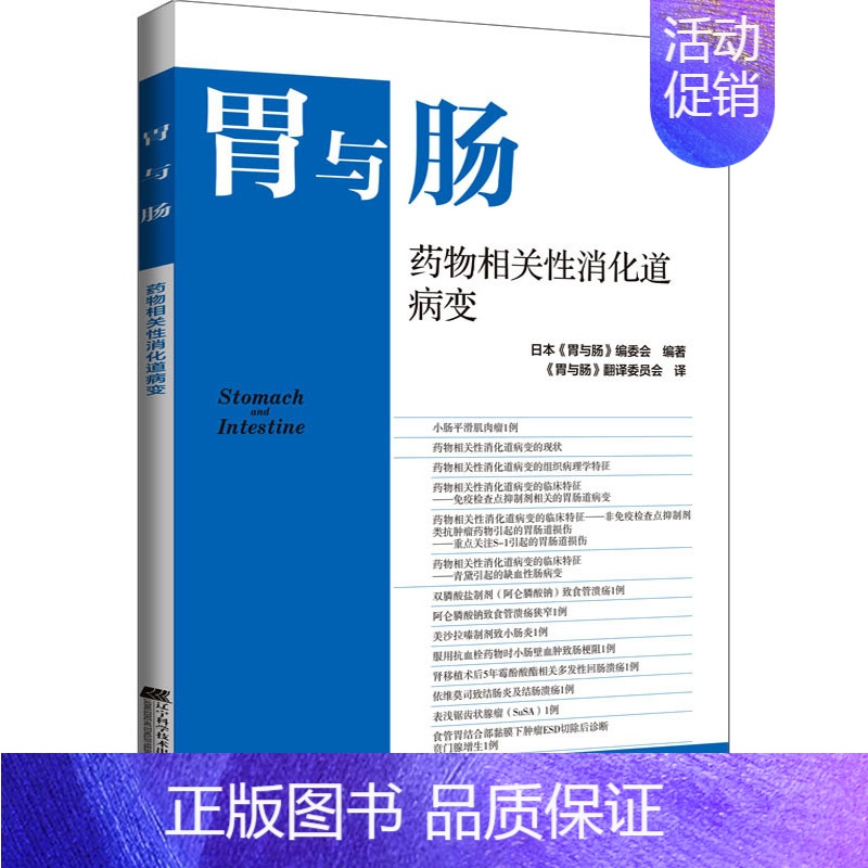 【正版】药物相关性消化道病变 日本《胃与肠》编委会 编 《胃与肠》翻译委员会 译 内科学医师参考资料图书 医学类书籍 辽