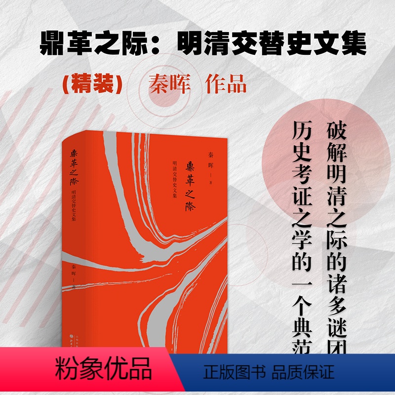 [正版] 鼎革之际 明清交替史文集 精装 秦晖早年所作明清易代之际的一组文章,破解明清之际的诸多谜团,历史考证之学的一