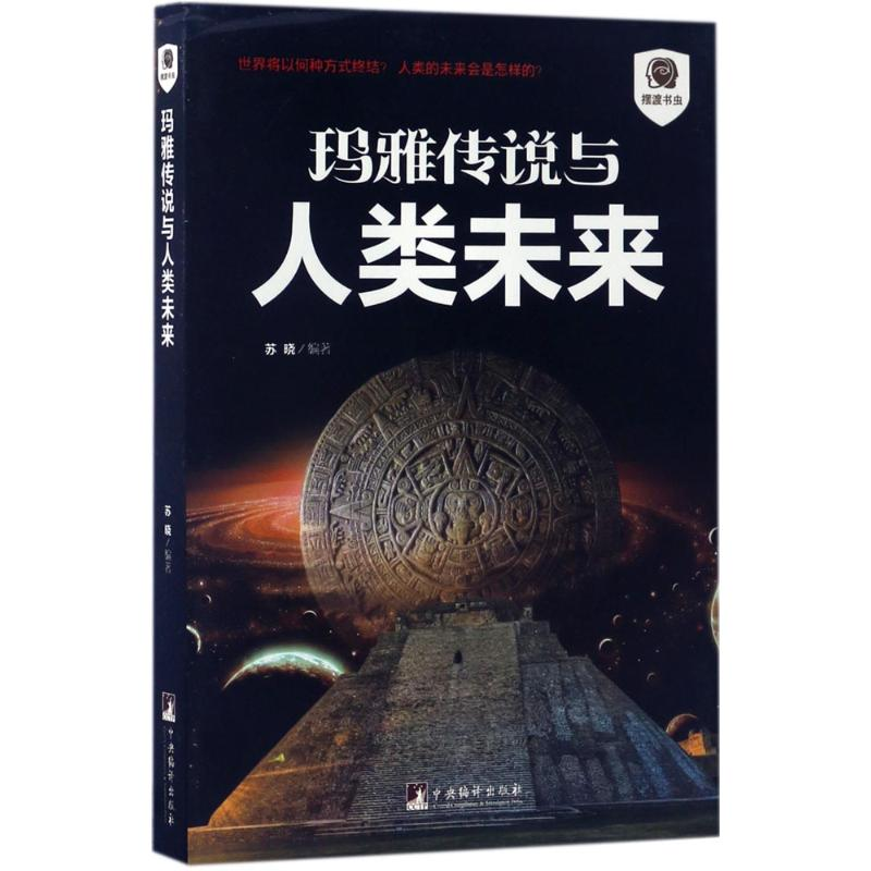 正版新书】玛雅传说与人类未来苏晓 编著9787511732521