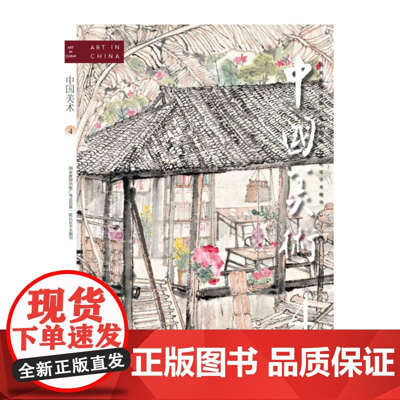 《中国美术》2022年第4期高清大图