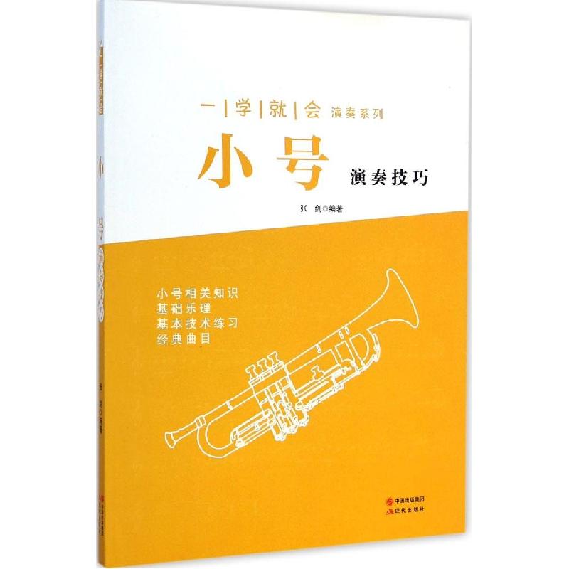 正版新书]小号演奏技巧张剑9787514330298高清大图