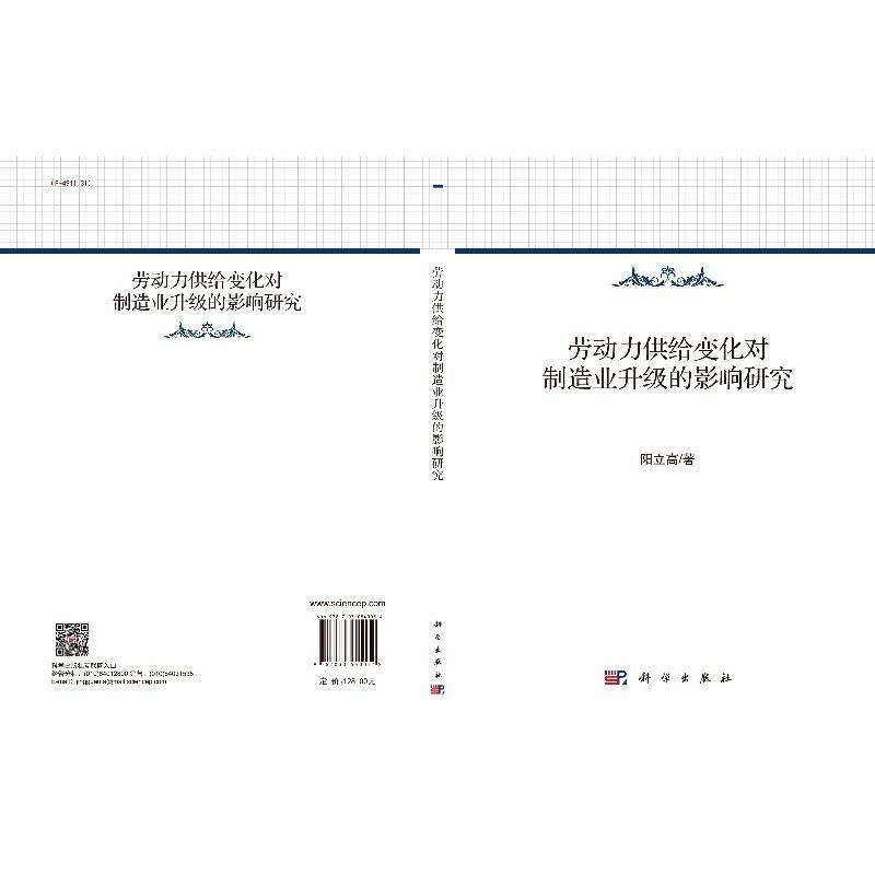 [醉染正版]劳动力供给变化对制造业升级的影响研究/阳立高图片