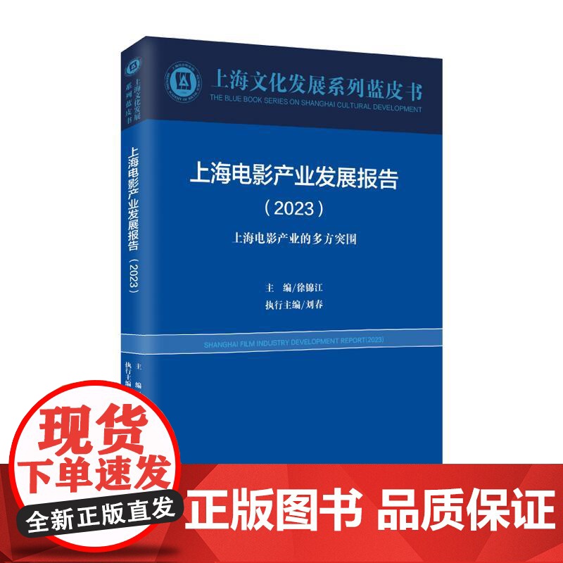 上海电影产业发展报告2023 上海文化发展系列蓝皮书 上海远东出版社高清大图