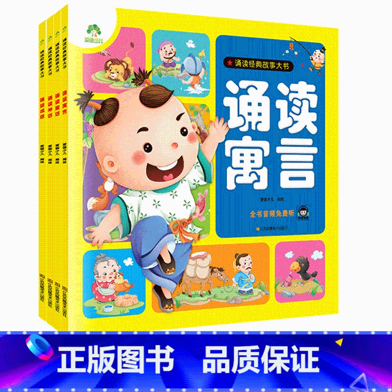 【全4册】诵读 【正版】诵读成语神话寓言童话全4册适合3-6岁幼儿启蒙认知小百科亲子互动书睡前故事儿童绘本国学经典诵读中