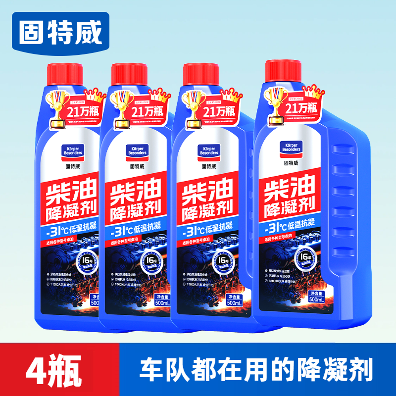 固特威柴油降凝剂冬季抗凝剂货车专用防凝防冻抗冻剂冷凝液添加剂 【4瓶装】柴油降凝剂500ml大瓶装