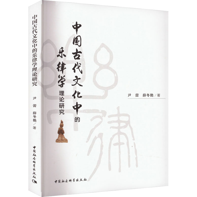 醉染图书中国古代文化中的乐律学理论研究9787522718798高清大图