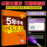 2019五年中考三年模拟语文广东专用 5年中考3年模拟语文广东专用版 中考