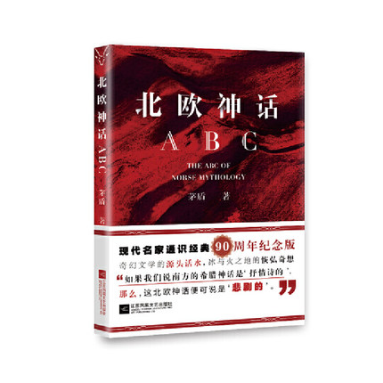 [正版]北欧神话ABC 90周年纪念版 现代名家通识 茅盾 文学散文随笔作品小说集书籍凤凰书店高清大图
