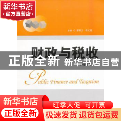 正版 财政与税收 蔡秀云,李红霞主编 首都经济贸易大学出版社 97