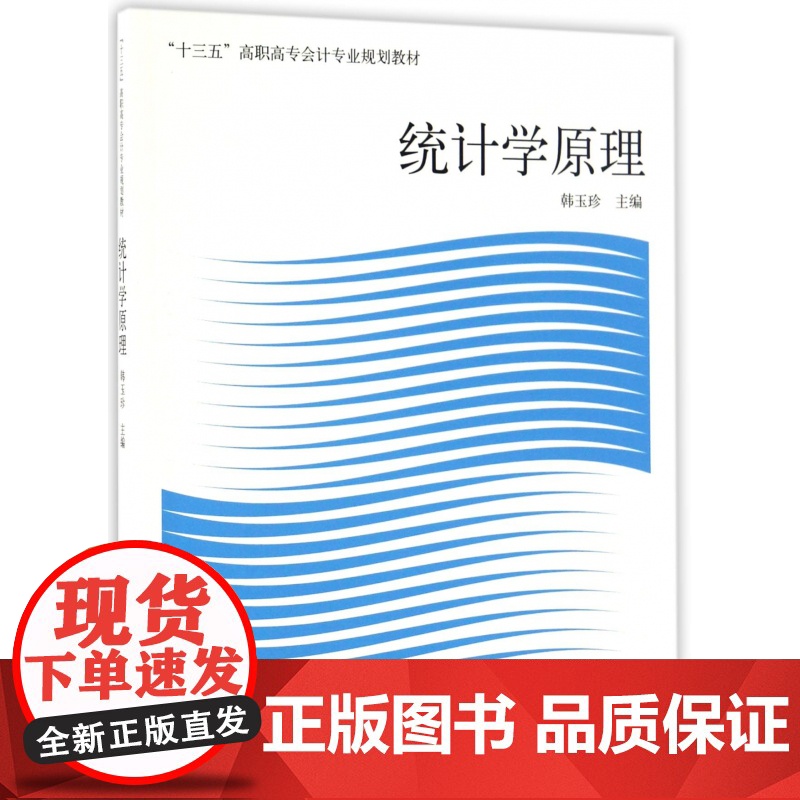 统计学原理(十三五高职高专会计专业规划教材)高清大图