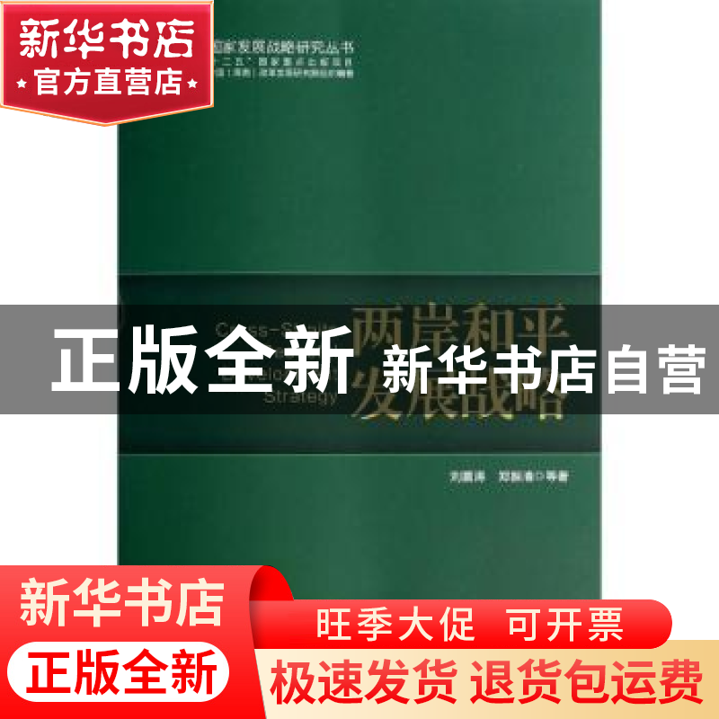 正版 两岸和平发展战略 刘震涛,郑振清等著 学习出版社 97875147高清大图