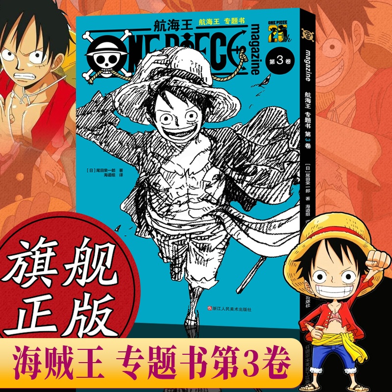 [正版]旗舰航海王漫画专题书第3卷 尾田荣一郎著 海贼王路飞海盗王周边故事书集 ONE PIECE日本经典青春热血动漫高清大图