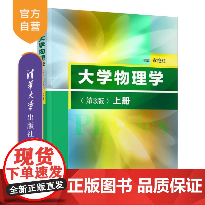 【正版新书】大学物理学(上册)(第3版) 袁艳红 清华大学出版社 力学 电磁学 定轴转动 机械波 热力学