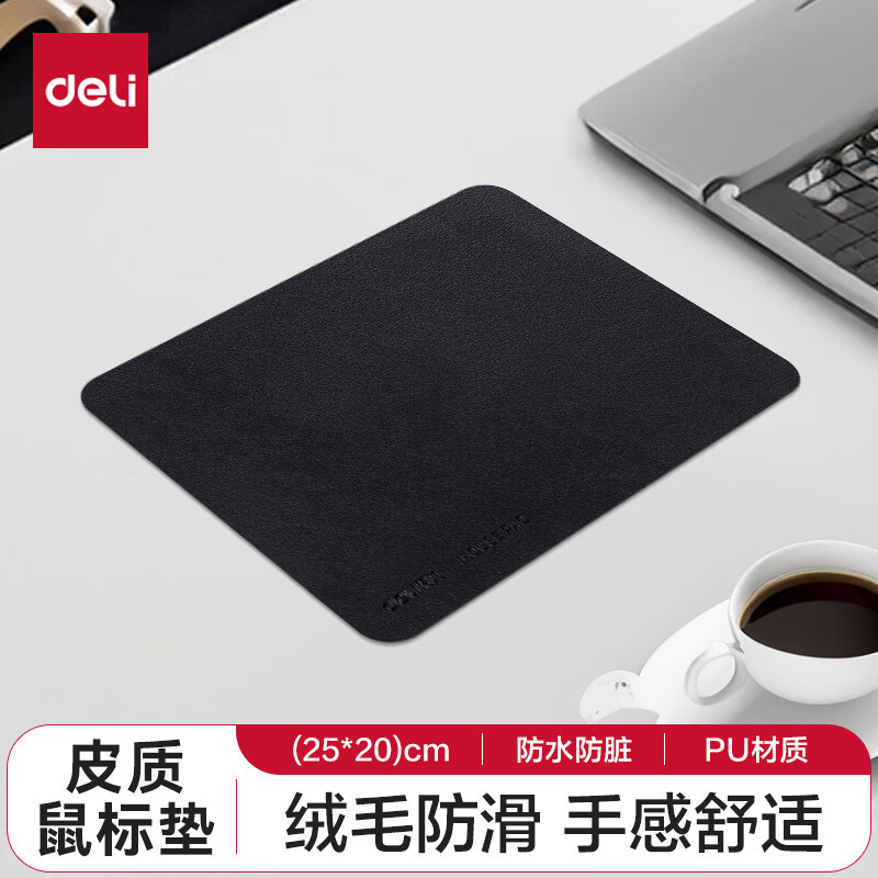 得力(deli)250*200mm耐磨PU皮鼠标垫 办公游戏通用 办公用品 黑色83009